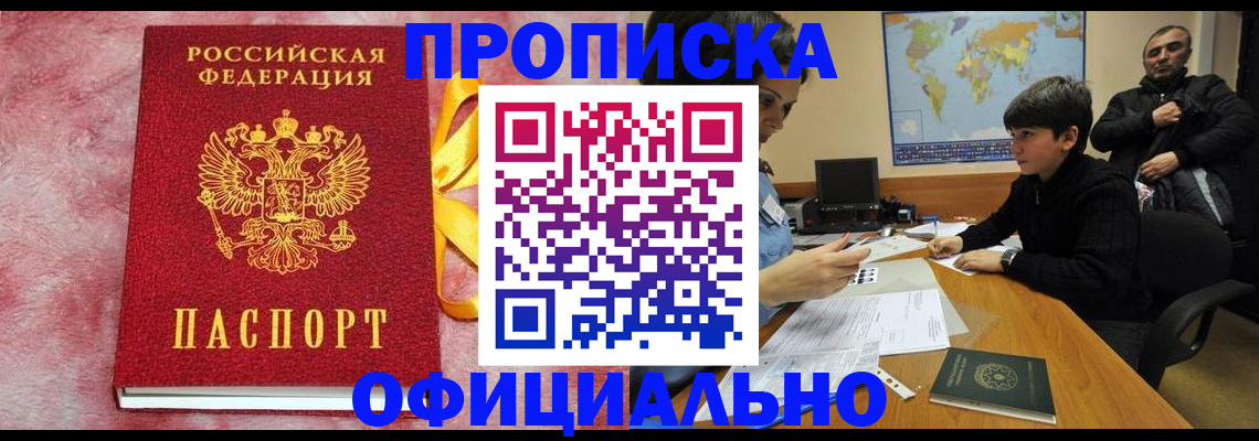 прописка 2025 в Цимлянске